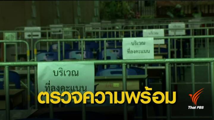 กกต.เช็กความพร้อมสถานที่เลือกตั้งล่วงหน้า 