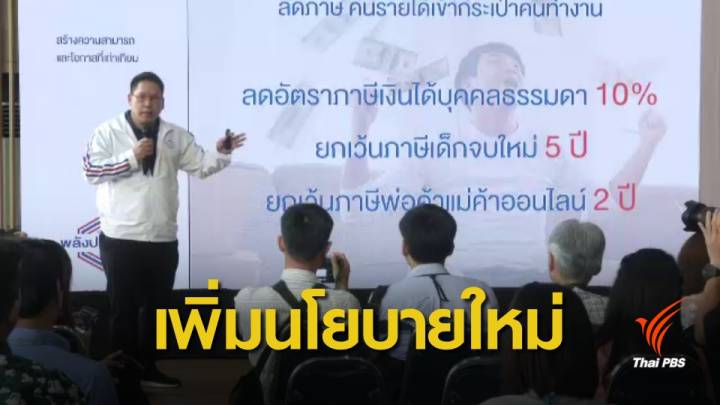 เลือกตั้ง 2562 : “พลังประชารัฐ” เพิ่มค่าแรงขั้นต่ำ – จบ ป.ตรี เงินเดือน 20,000 บาท 