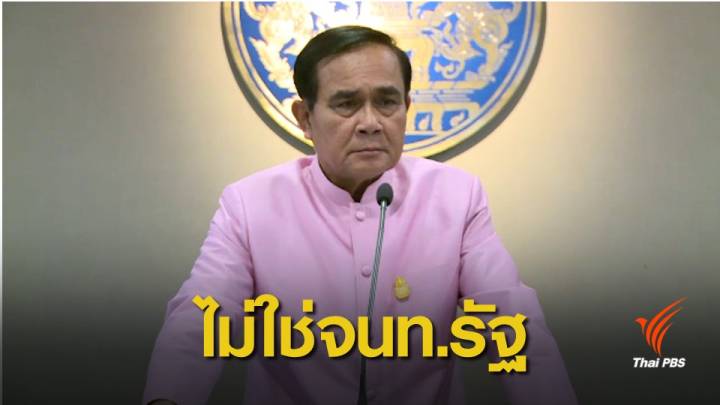 เลือกตั้ง 2562: ด่วน! ผู้ตรวจการฯ ชี้ "ประยุทธ์" ไม่เข้าข่าย "เจ้าหน้าที่อื่นของรัฐ"