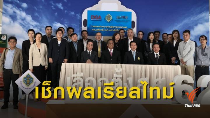 เลือกตั้ง 2562 : กกต.รายงานผลคะแนนเลือกตั้ง ผ่านแอปฯ Rapid Report 