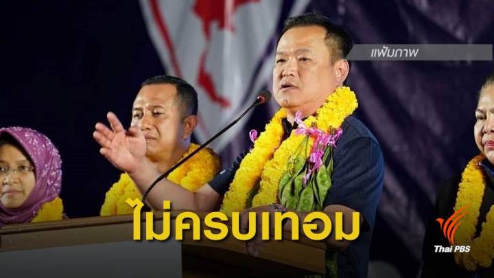 เลือกตั้ง2562 : "อนุทิน" คาดรัฐบาลใหม่อยู่ไม่ถึง 4 ปี