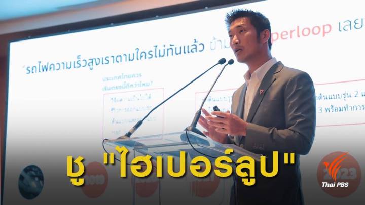 เลือกตั้ง2562 : อนาคตใหม่ ชู "ไฮเปอร์ลูป" สร้างงาน 1.8 แสนตำแหน่ง