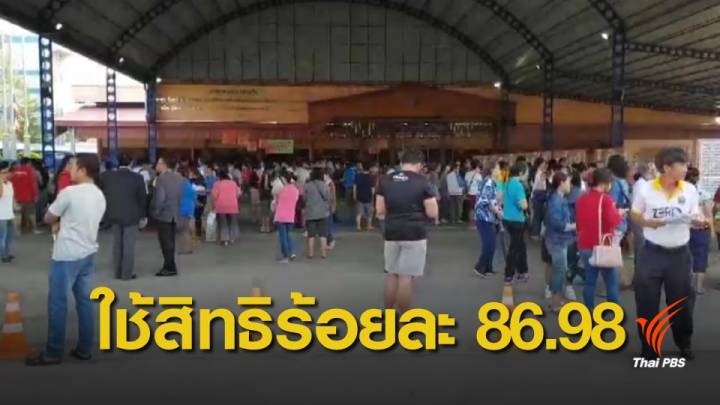 เลือกตั้ง 2562 : ยอดผู้มาใช้สิทธิเลือกตั้งล่วงหน้า ร้อยละ 86.98 พบทุจริต 3 พื้นที่ 