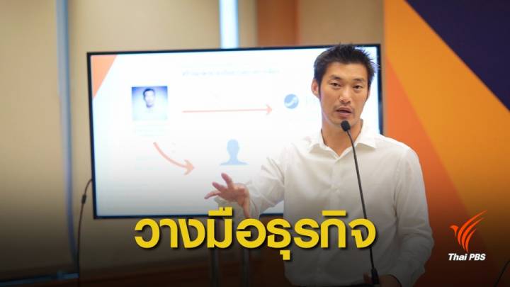 “ธนาธร” ยกทรัพย์สินให้เอกชนจัดการ ลุยการเมืองโปร่งใส แยกขาดธุรกิจ