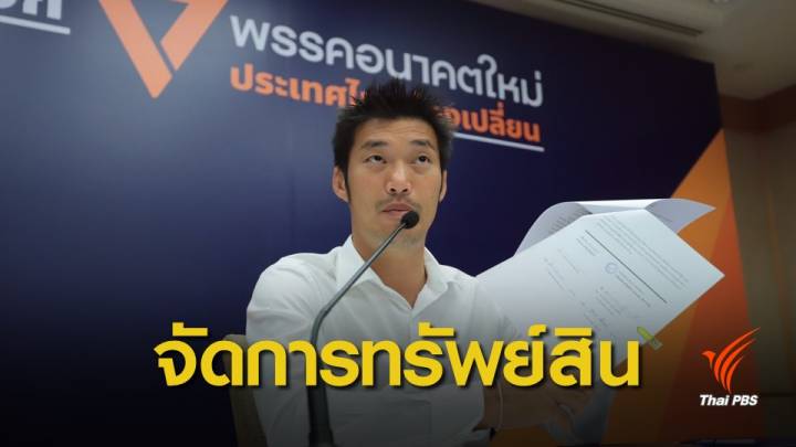 รู้จัก "blind trust" แนวทางจัดการทรัพย์สินของนักการเมือง