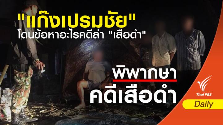 ข้อหามัดตัว 4 จำเลยคดีล่าสัตว์ป่าทุ่งใหญ่