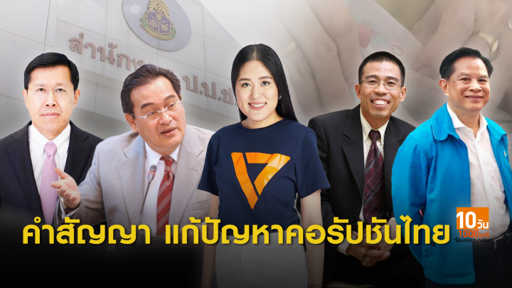 เลือกตั้ง2562 : คำสัญญา "นักการเมือง" ต้านคอร์รัปชัน