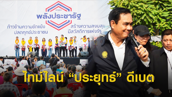 เลือกตั้ง 2562:  Timeline ใครเรียกร้อง พล.อ.ประยุทธ์ ร่วมวงดีเบต?