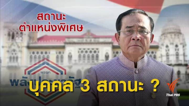 เลือกตั้ง62 : วิเคราะห์ สถานะ "พล.อ.ประยุทธ์" ต่ออนาคต พรรคพลังประชารัฐ 