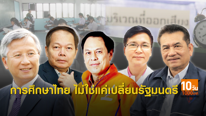 เลือกตั้ง 2562: การศึกษาไทย "ปฏิรูป" อย่างไรจึงจะสำเร็จ?