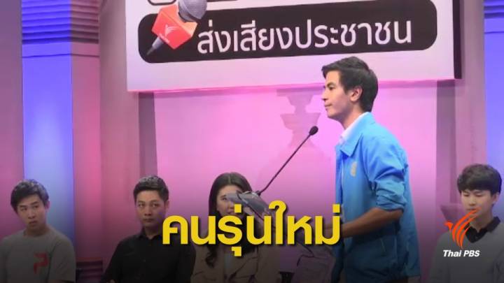 เลือกตั้ง2562 : ไทยพีบีเอส จัดเวที First Time Voter ส่งเสียงประชาชน