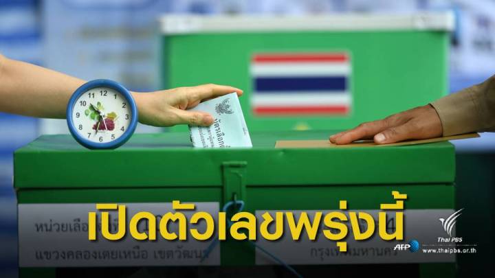 เลือกตั้ง2562 : กกต.ยืนยันเปิดผลนับคะแนน ส.ส.พรุ่งนี้ 