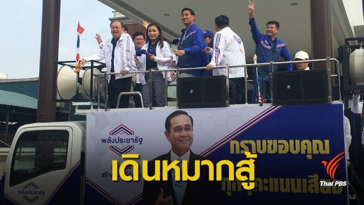 เลือกตั้ง2562: จับตาบ่ายนี้ "พลังประชารัฐ" เตรียมแก้เกมชิงตั้งรัฐบาล