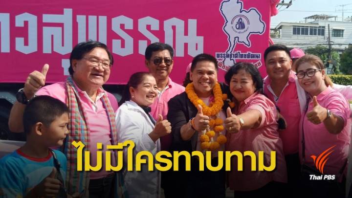 เลือกตั้ง 2562 : "ชาติไทยพัฒนา" ยืนยันยังไม่มีใครทาบทามร่วมรัฐบาล 