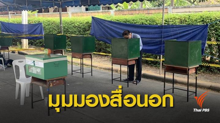 เลือกตั้ง 2562 : สื่อต่างชาติวิจารณ์เลือกตั้งไทยเปิดทางกองทัพ