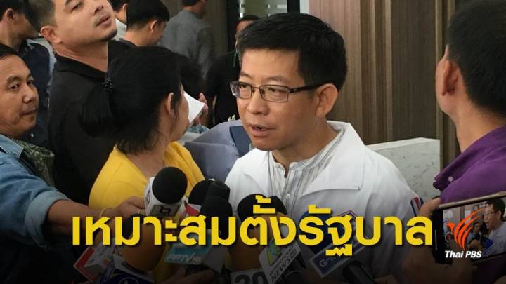 เลือกตั้ง 2562 : "กอบศักดิ์" ชี้ "พปชร." คะแนนรวมอันดับ 1 เหมาะจัดตั้งรัฐบาล  