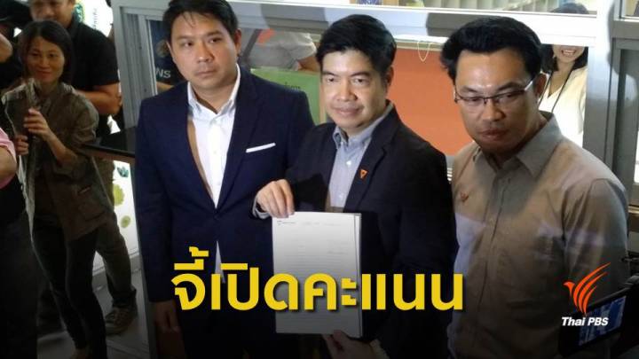 เลือกตั้ง 2562 : "อนาคตใหม่" จี้ กกต.เปิดคะแนนรายหน่วยทั่วประเทศ