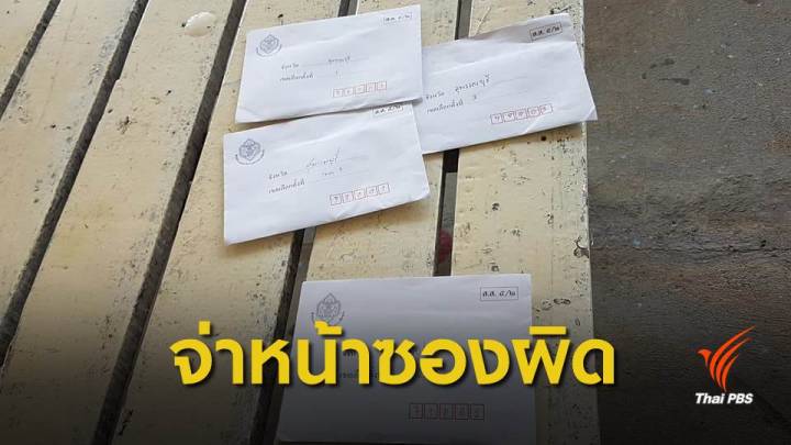 เลือกตั้ง 2562 : ตั้งข้อสังเกต "จ่าหน้าซองผิด" สาเหตุทำ "บัตรเสีย" พุ่ง