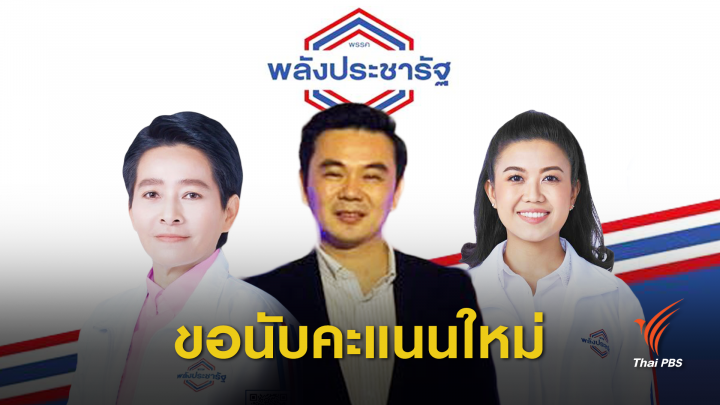 เลือกตั้ง 2562 : ผู้สมัคร “พลังประชารัฐ” ข้องใจพื้นที่กทม. ร้อง กกต.นับคะแนนใหม่ 