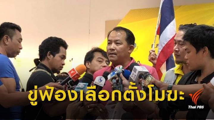 เลือกตั้ง2562 : "ศรีสุวรรณ" จี้ กกต.นับเสียงจากนิวซีแลนซ์เป็น "บัตรดี"