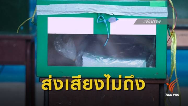 สถานทูตฯนิวซีแลนด์ แจงบัตรเลือกตั้งล่าช้า อยู่เหนือการควบคุม