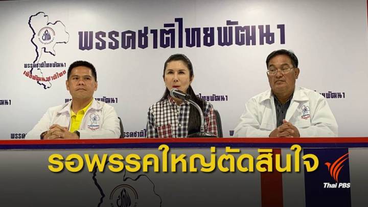 เลือกตั้ง2562 : พรรคชาติไทยพัฒนา รอดูพรรคใหญ่ตัดสินใจ