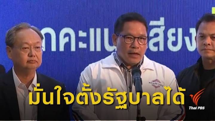 เลือกตั้ง2562 : พลังประชารัฐมั่นใจจัดตั้งรัฐบาลได้ อุบชื่อพรรคร่วม