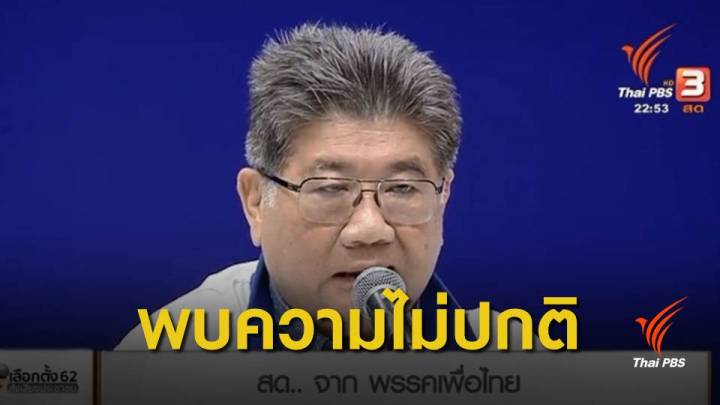 เลือกตั้ง 2562 : "ภูมิธรรม" พบความไม่ปกติในการเลือกตั้ง