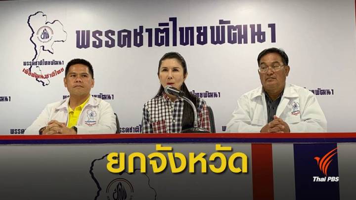 เลือกตั้ง 2562 : "ชาติไทยพัฒนา" ชนะยกจังหวัด 4 ที่นั่ง  