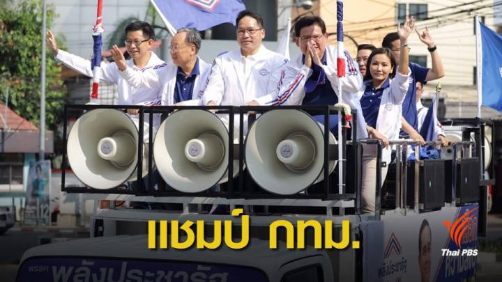 เลือกตั้ง2562: เช็กด่วน ! ว่าที่ส.ส.กรุงเทพ พลังประชารัฐกวาด 12 เขต 