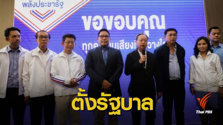 เลือกตั้ง2562: จุดยืน "ประชารัฐ" เดินหน้ารวมเสียงข้างมากตั้งรัฐบาล 