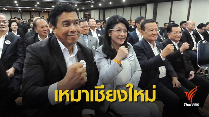 เลือกตั้ง 2562 : "เพื่อไทย" เหมาที่นั่ง ส.ส.เชียงใหม่ ยกจังหวัด