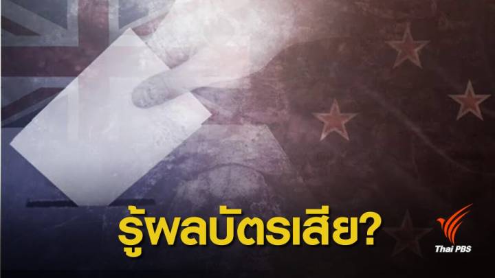 เลือกตั้ง 2562: รอเอกสารราชการ ! กต.อ้างขั้นตอนรับบัตรเลือกตั้ง 1,500 ใบล่าช้า