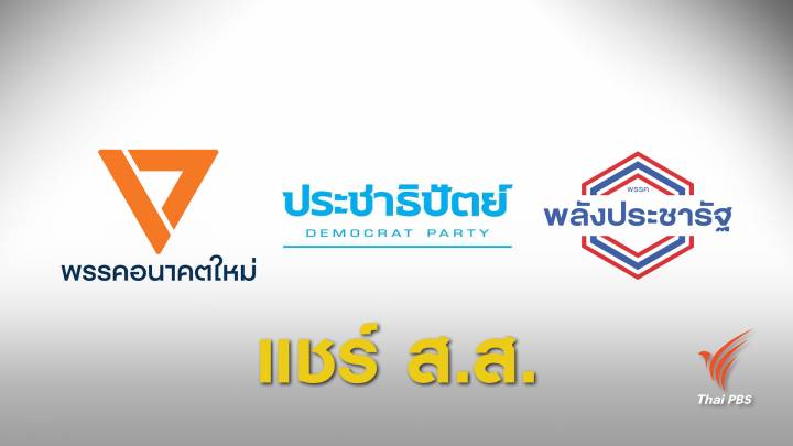 เลือกตั้ง2562 : EEC แบ่งเก้าอี้ 3 พรรคการเมือง