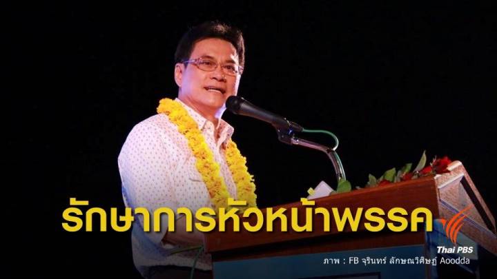 เลือกตั้ง 2562 : ปชป.ตั้ง "จุรินทร์" รักษาการหัวหน้าพรรค