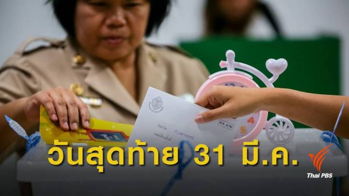 เลือกตั้ง2562 : ใครไม่ไปใช้สิทธิ ให้แจ้ง กกต.ภายในสิ้นเดือนนี้