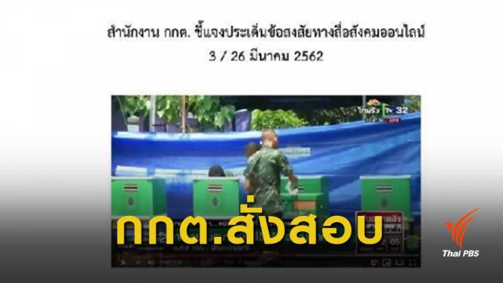 เลือกตั้ง2562 : กกต.สั่งสอบทหารชะโงกดูในคูหา 