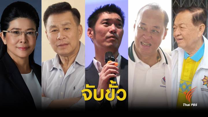 เลือกตั้ง2562: ด่วน! 5 พรรคฝ่ายประชาธิปไตยแถลงจับขั้วตั้งรัฐบาล