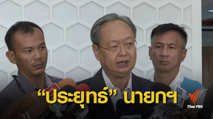 เลือกตั้ง 2562 : "สนธิรัตน์" ยันไม่ใช้ตำแหน่งนายกฯ ดึงพรรคอื่นร่วมตั้งรัฐบาล 