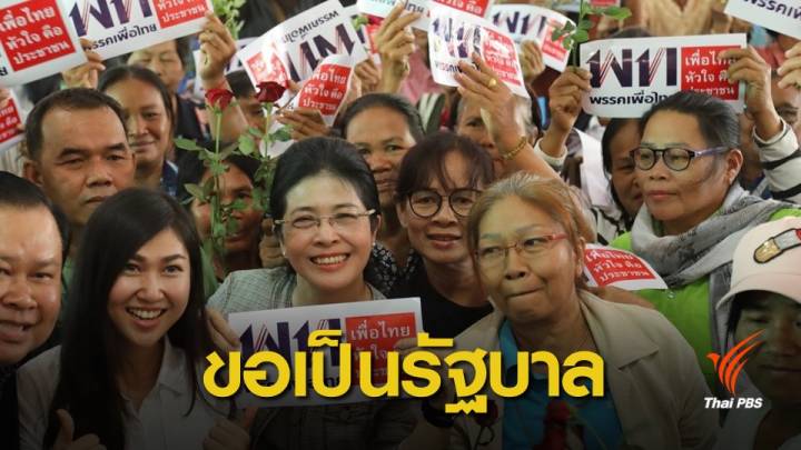 เลือกตั้ง2562: เพื่อไทยทิ้งทวน ปราศรัยใหญ่ "เอาลุงตู่คืนไป"