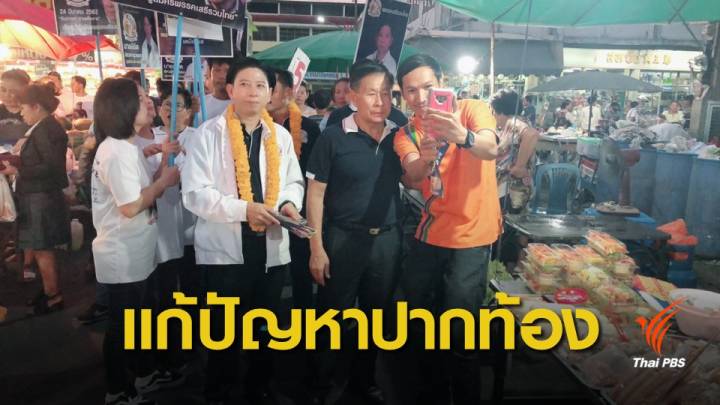 เลือกตั้ง 2562 : "เสรีพิศุทธ์" ลั่นพร้อมแก้ปัญหาปากท้องเร่งด่วน