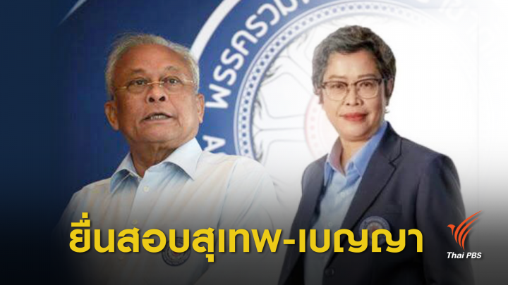 เลือกตั้ง2562 : "ศรีสุวรรณ" จ่อยื่น กกต.เสนอศาล รธน.ยุบ รปช.