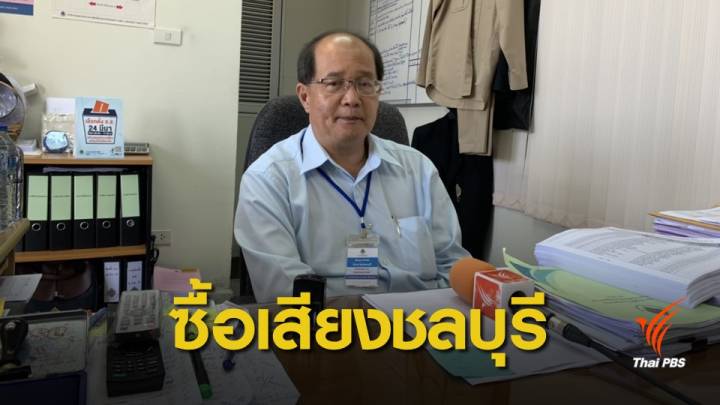 เลือกตั้ง 2562 : กกต.ชลบุรี ยอมรับมีกระแสข่าวซื้อเสียงโค้งสุดท้ายเลือกตั้ง