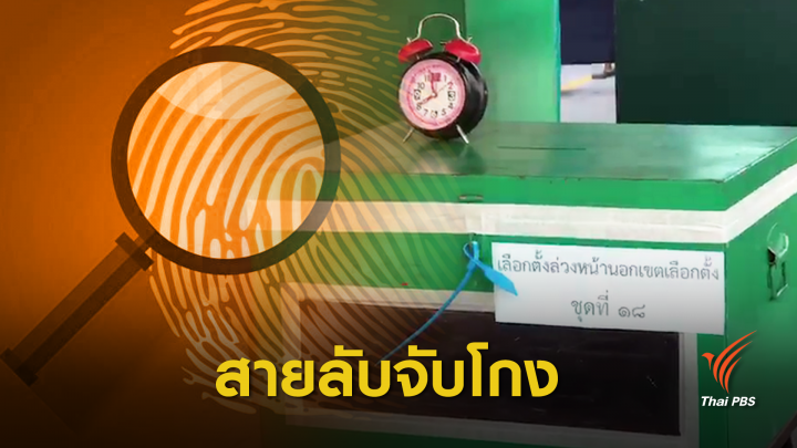 เลือกตั้ง2562:  เช็กด่วน! ช่องทางเป็นสายลับจับโกงเลือกตั้ง 