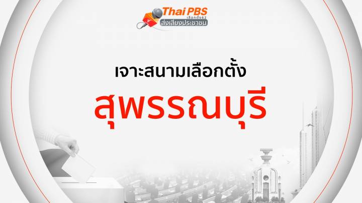 เจาะสนามเลือกตั้ง : สุพรรณบุรี   