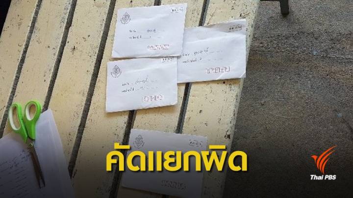 เลือกตั้ง 2562 : "สุพรรณบุรี" เขต 2 พบบัตรเลือกตั้่งล่วงหน้าคัดแยกผิด 4 ซอง 