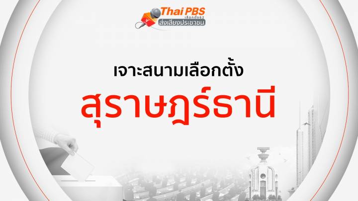 เจาะสนามเลือกตั้ง : สุราษฎร์ธานี 