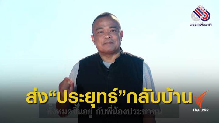 เลือกตั้ง2562 : พรรคเพื่อชาติ ปล่อยคลิป “เลือกเพื่อชาติ ปิดฉากเผด็จการ” 