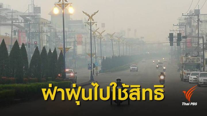 เลือกตั้ง 2562 : ชาวเชียงราย ยืนยันไปใช้สิทธิแม้ "ฝุ่น" ยังวิกฤต