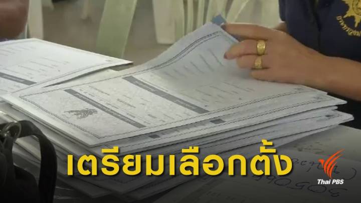 เลือกตั้ง2562 : ขอนแก่นรับหีบบัตร-อุปกรณ์เลือกตั้ง 